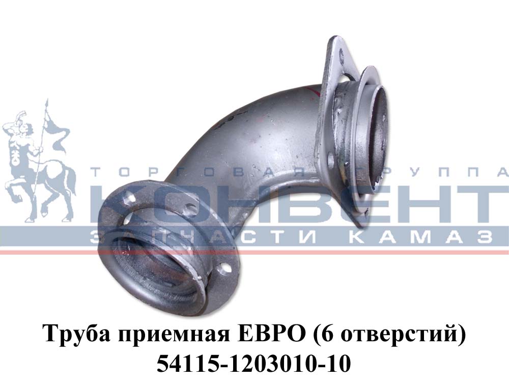 фото труба приемная евро (ракушка)  задняя правая  010 54115-1203010-10 