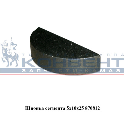 купить Шпонка 870812 на вал кулисы 5х10х24,5 / ПАО КамАЗ
