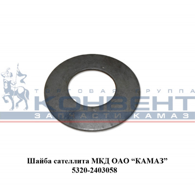 заказать Шайба сателлита МКД / ПАО КамАЗ купить Шайба сателлита МКД / ПАО КамАЗ
