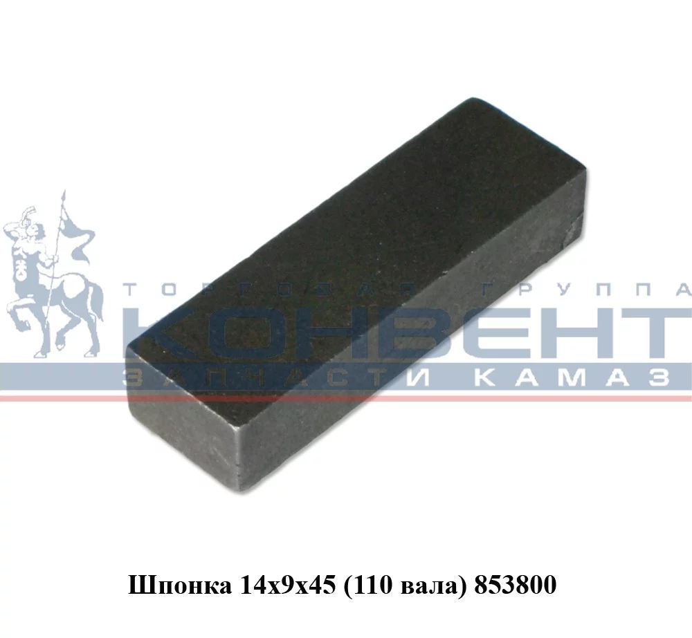купить Шпонка 853800 на 110 вал 9х14х45 / ПАО КамАЗ